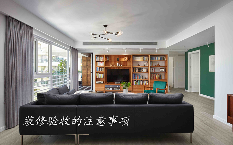 大连装修公司分享装修完工的注重事项，，，，珍藏好！